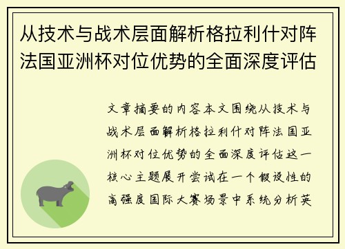 从技术与战术层面解析格拉利什对阵法国亚洲杯对位优势的全面深度评估