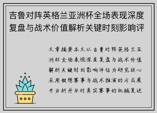 吉鲁对阵英格兰亚洲杯全场表现深度复盘与战术价值解析关键时刻影响评估 吉鲁对阵英格兰亚洲杯全场表现深度复盘与战术价值解析关键时刻影响评估