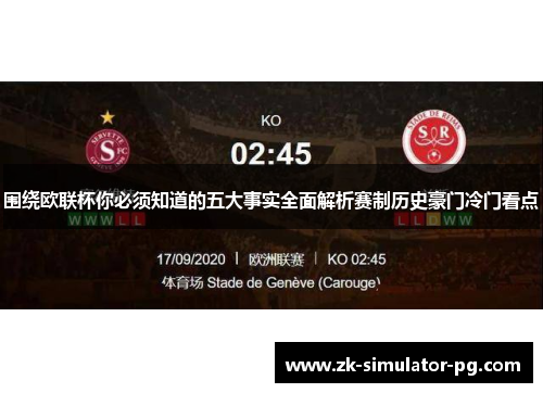 围绕欧联杯你必须知道的五大事实全面解析赛制历史豪门冷门看点