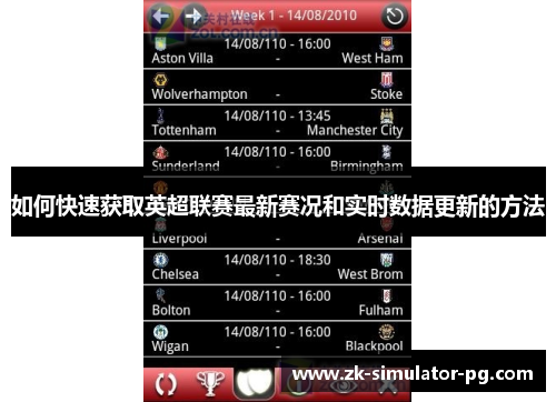 如何快速获取英超联赛最新赛况和实时数据更新的方法
