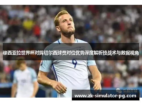 穆西亚拉世界杯对阵切尔西球员对位优势深度解析技战术与数据视角