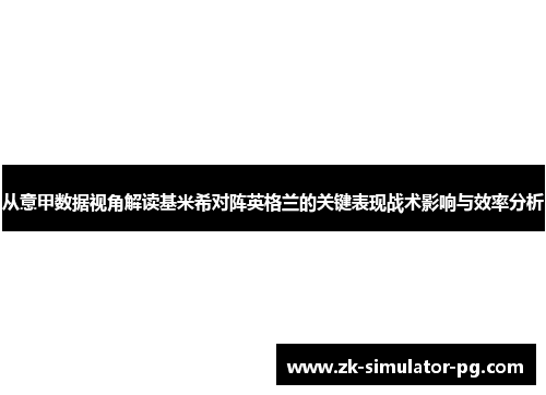 从意甲数据视角解读基米希对阵英格兰的关键表现战术影响与效率分析 从意甲数据视角解读基米希对阵英格兰的关键表现战术影响与效率分析