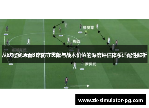 从欧冠赛场看B席防守贡献与战术价值的深度评估体系适配性解析