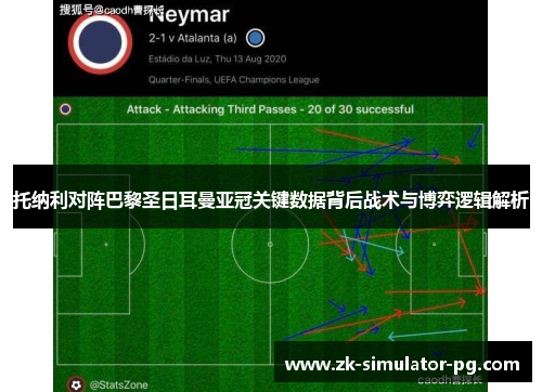 托纳利对阵巴黎圣日耳曼亚冠关键数据背后战术与博弈逻辑解析 托纳利对阵巴黎圣日耳曼亚冠关键数据背后战术与博弈逻辑解析