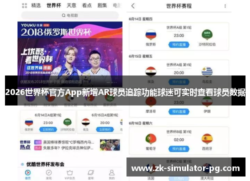 2026世界杯官方App新增AR球员追踪功能球迷可实时查看球员数据