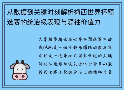 从数据到关键时刻解析梅西世界杯预选赛的统治级表现与领袖价值力