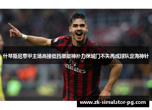 什琴斯尼意甲主场高接低挡屡献神扑力保城门不失再成球队定海神针 什琴斯尼意甲主场高接低挡屡献神扑力保城门不失再成球队定海神针