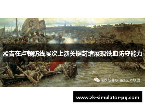 孟吉在卢顿防线屡次上演关键封堵展现铁血防守能力