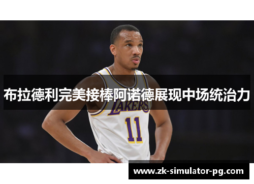 布拉德利完美接棒阿诺德展现中场统治力