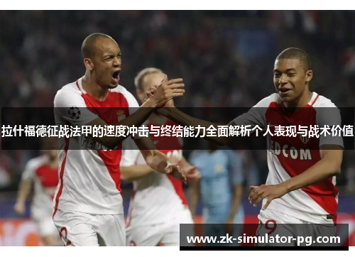 拉什福德征战法甲的速度冲击与终结能力全面解析个人表现与战术价值