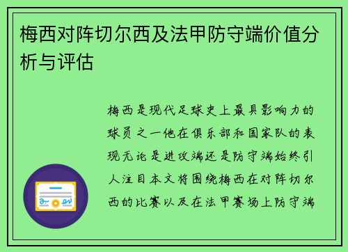梅西对阵切尔西及法甲防守端价值分析与评估 梅西对阵切尔西及法甲防守端价值分析与评估