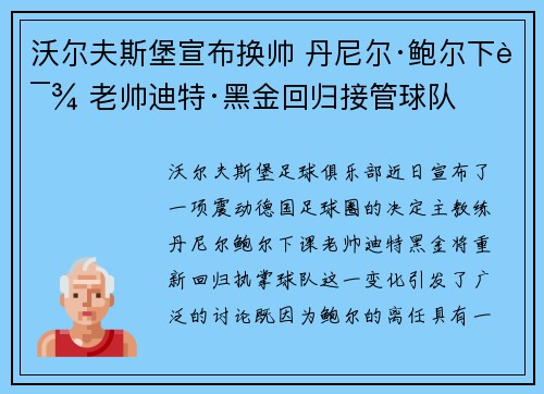 沃尔夫斯堡宣布换帅 丹尼尔·鲍尔下课 老帅迪特·黑金回归接管球队 沃尔夫斯堡宣布换帅 丹尼尔·鲍尔下课 老帅迪特·黑金回归接管球队