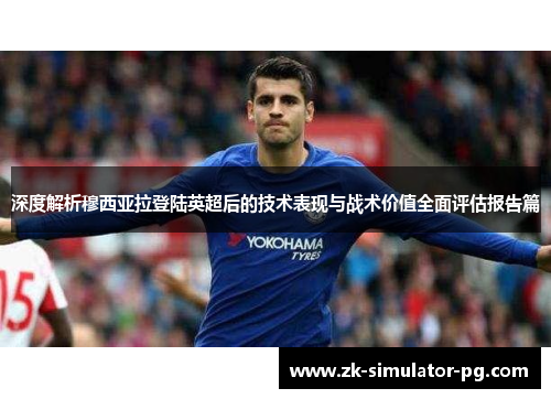 深度解析穆西亚拉登陆英超后的技术表现与战术价值全面评估报告篇