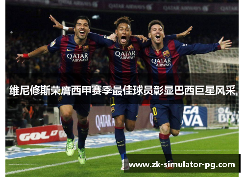 维尼修斯荣膺西甲赛季最佳球员彰显巴西巨星风采 维尼修斯荣膺西甲赛季最佳球员彰显巴西巨星风采