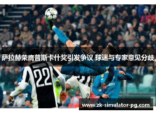 萨拉赫荣膺普斯卡什奖引发争议 球迷与专家意见分歧