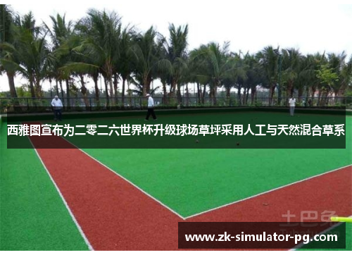 西雅图宣布为二零二六世界杯升级球场草坪采用人工与天然混合草系