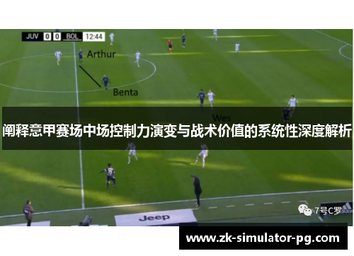 阐释意甲赛场中场控制力演变与战术价值的系统性深度解析
