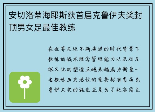 安切洛蒂海耶斯获首届克鲁伊夫奖封顶男女足最佳教练