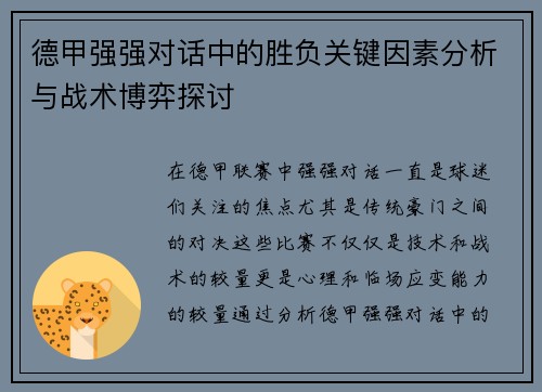 德甲强强对话中的胜负关键因素分析与战术博弈探讨