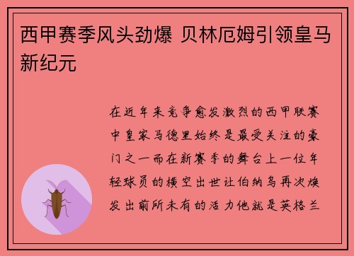 西甲赛季风头劲爆 贝林厄姆引领皇马新纪元
