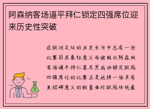 阿森纳客场逼平拜仁锁定四强席位迎来历史性突破