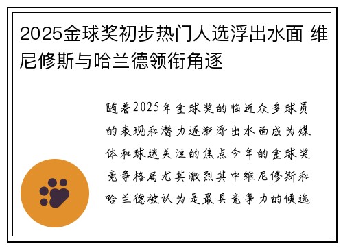 2025金球奖初步热门人选浮出水面 维尼修斯与哈兰德领衔角逐