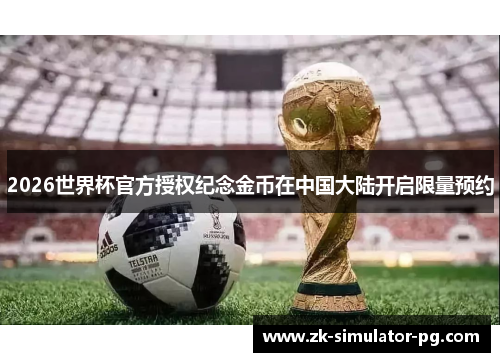 2026世界杯官方授权纪念金币在中国大陆开启限量预约