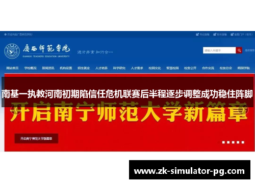 南基一执教河南初期陷信任危机联赛后半程逐步调整成功稳住阵脚