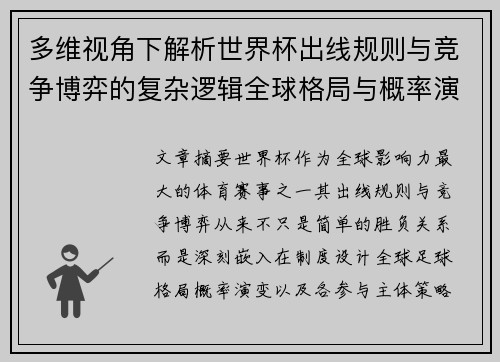 多维视角下解析世界杯出线规则与竞争博弈的复杂逻辑全球格局与概率演变 多维视角下解析世界杯出线规则与竞争博弈的复杂逻辑全球格局与概率演变