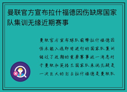 曼联官方宣布拉什福德因伤缺席国家队集训无缘近期赛事 曼联官方宣布拉什福德因伤缺席国家队集训无缘近期赛事