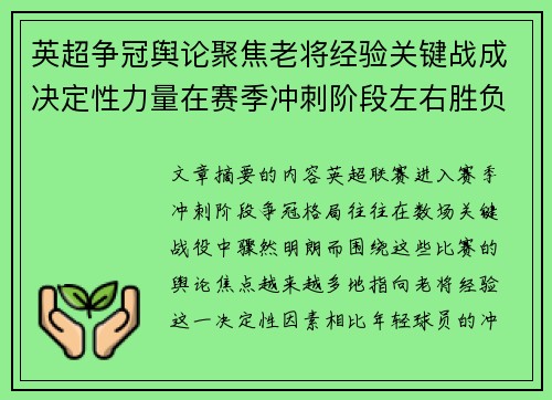 英超争冠舆论聚焦老将经验关键战成决定性力量在赛季冲刺阶段左右胜负走向 英超争冠舆论聚焦老将经验关键战成决定性力量在赛季冲刺阶段左右胜负走向