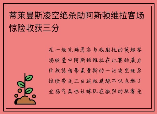 蒂莱曼斯凌空绝杀助阿斯顿维拉客场惊险收获三分 蒂莱曼斯凌空绝杀助阿斯顿维拉客场惊险收获三分