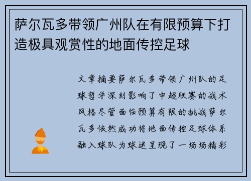 萨尔瓦多带领广州队在有限预算下打造极具观赏性的地面传控足球