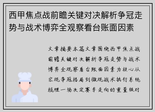 西甲焦点战前瞻关键对决解析争冠走势与战术博弈全观察看台账面因素 西甲焦点战前瞻关键对决解析争冠走势与战术博弈全观察看台账面因素