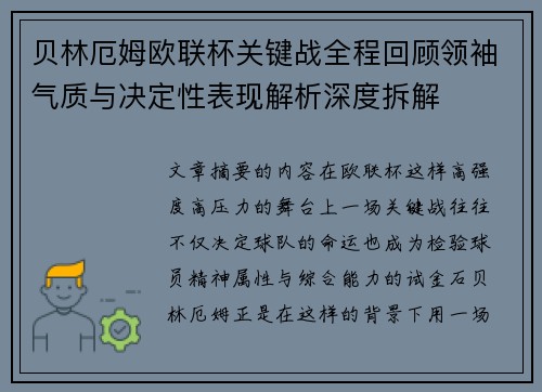 贝林厄姆欧联杯关键战全程回顾领袖气质与决定性表现解析深度拆解