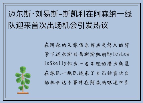 迈尔斯·刘易斯-斯凯利在阿森纳一线队迎来首次出场机会引发热议