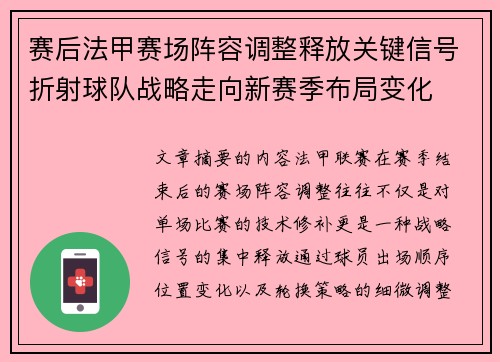 赛后法甲赛场阵容调整释放关键信号折射球队战略走向新赛季布局变化 赛后法甲赛场阵容调整释放关键信号折射球队战略走向新赛季布局变化