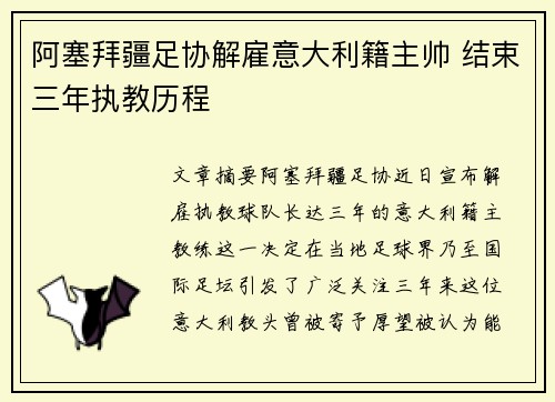 阿塞拜疆足协解雇意大利籍主帅 结束三年执教历程