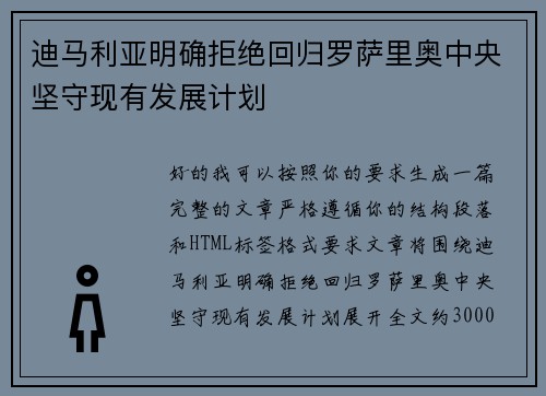 迪马利亚明确拒绝回归罗萨里奥中央坚守现有发展计划