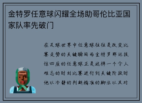 金特罗任意球闪耀全场助哥伦比亚国家队率先破门
