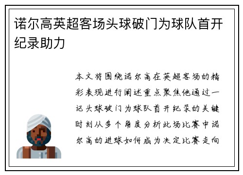 诺尔高英超客场头球破门为球队首开纪录助力