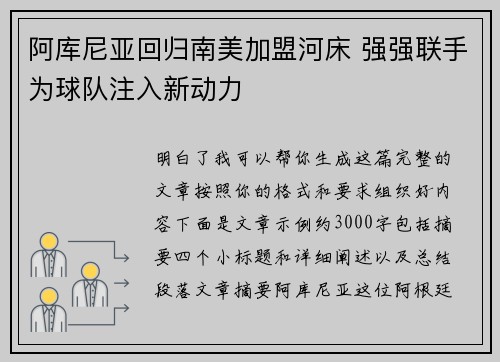 阿库尼亚回归南美加盟河床 强强联手为球队注入新动力 阿库尼亚回归南美加盟河床 强强联手为球队注入新动力