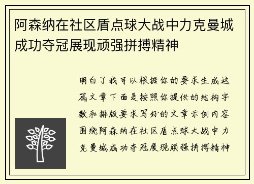 阿森纳在社区盾点球大战中力克曼城成功夺冠展现顽强拼搏精神 阿森纳在社区盾点球大战中力克曼城成功夺冠展现顽强拼搏精神