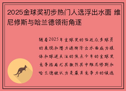 2025金球奖初步热门人选浮出水面 维尼修斯与哈兰德领衔角逐
