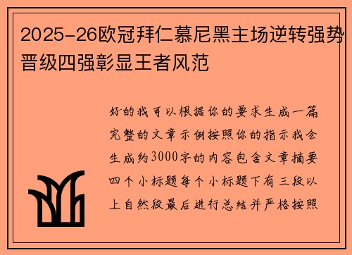 2025-26欧冠拜仁慕尼黑主场逆转强势晋级四强彰显王者风范 2025-26欧冠拜仁慕尼黑主场逆转强势晋级四强彰显王者风范