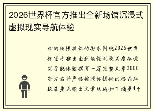 2026世界杯官方推出全新场馆沉浸式虚拟现实导航体验
