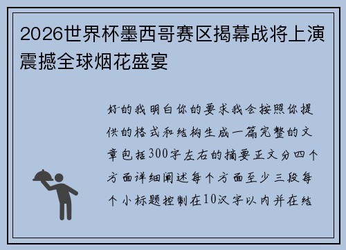 2026世界杯墨西哥赛区揭幕战将上演震撼全球烟花盛宴 2026世界杯墨西哥赛区揭幕战将上演震撼全球烟花盛宴