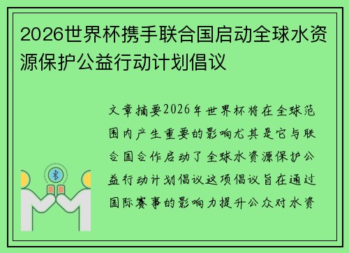 2026世界杯携手联合国启动全球水资源保护公益行动计划倡议