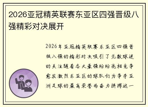 2026亚冠精英联赛东亚区四强晋级八强精彩对决展开
