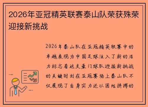 2026年亚冠精英联赛泰山队荣获殊荣迎接新挑战 2026年亚冠精英联赛泰山队荣获殊荣迎接新挑战